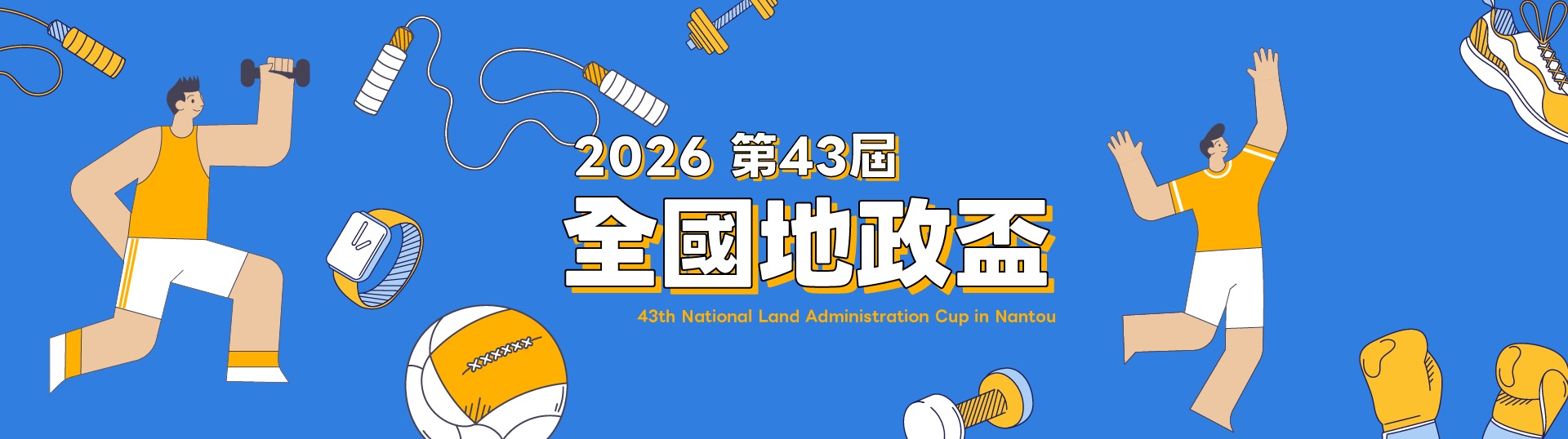 第43屆全國地政盃活動